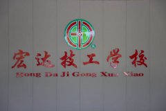 宏达技工学校